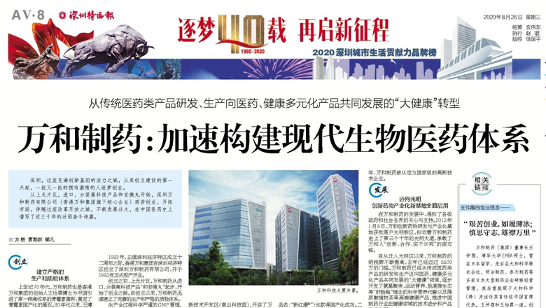 逐夢40載，再起新征程！深圳特區(qū)成立40周年，特區(qū)報報道萬和制藥